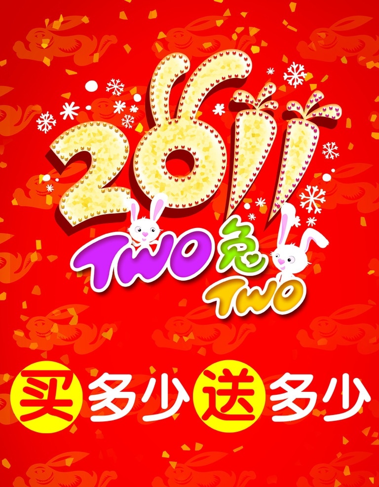 新年素材 2011 新年 兔 two 买一送一 买多少送多少 萝卜 春节海报 橱窗 源文件