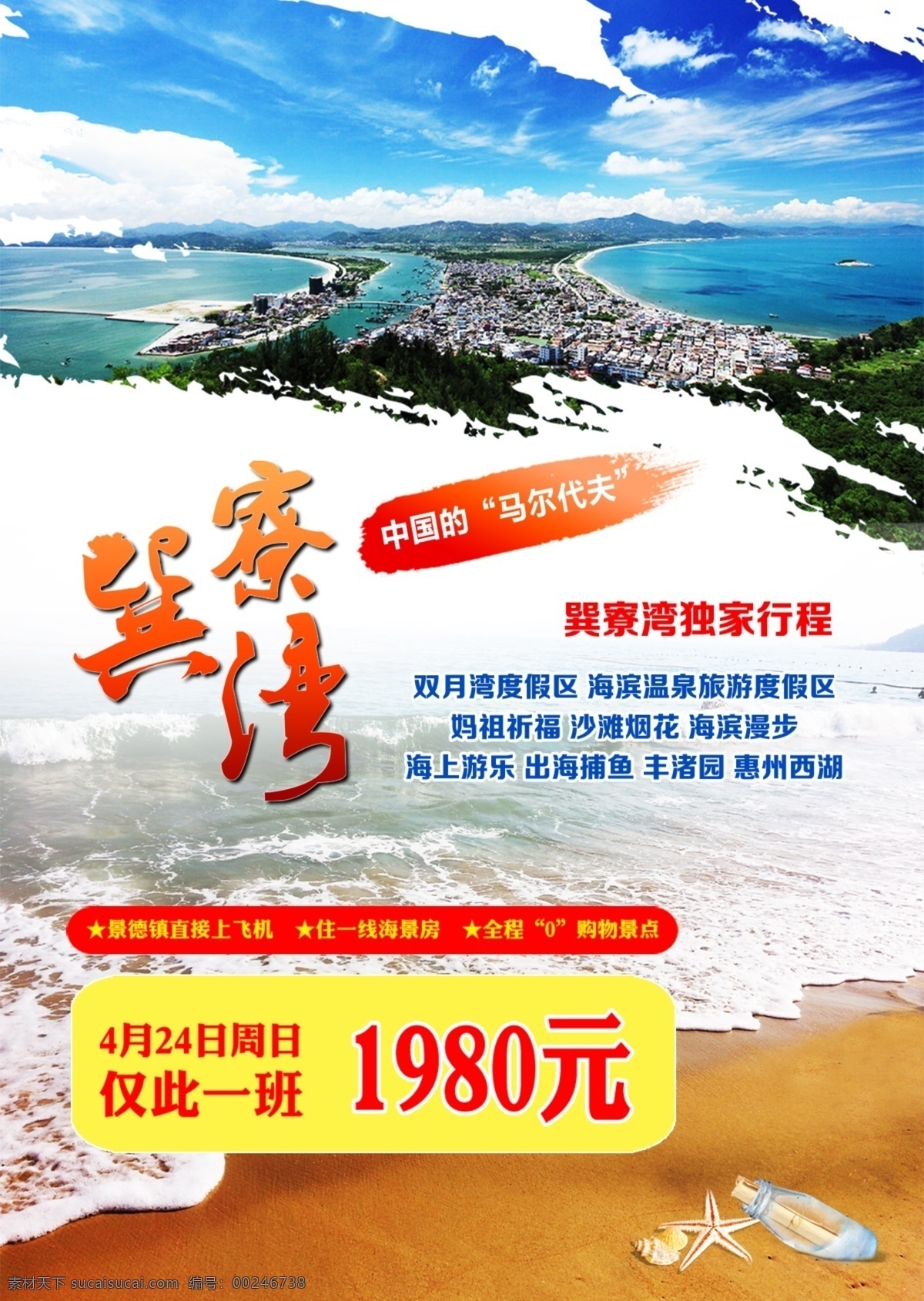 巽寮湾旅游 巽寮湾 旅游 中国 马尔代夫 单页 海边 白色