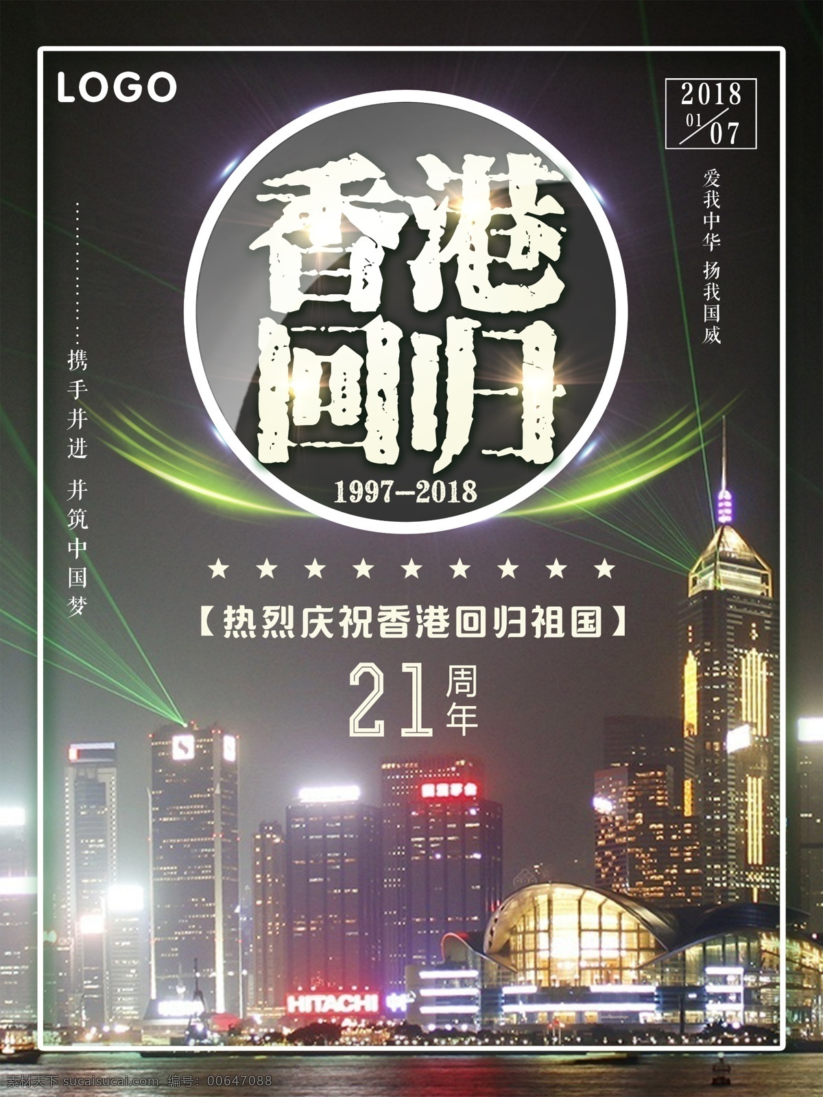 香港 回归 祖国 周年 宣传海报 香港回归 维多利亚港湾 纪念日 21周年 纪念香港回归 庆祝香港回归 香港回归祖国 二十一周年