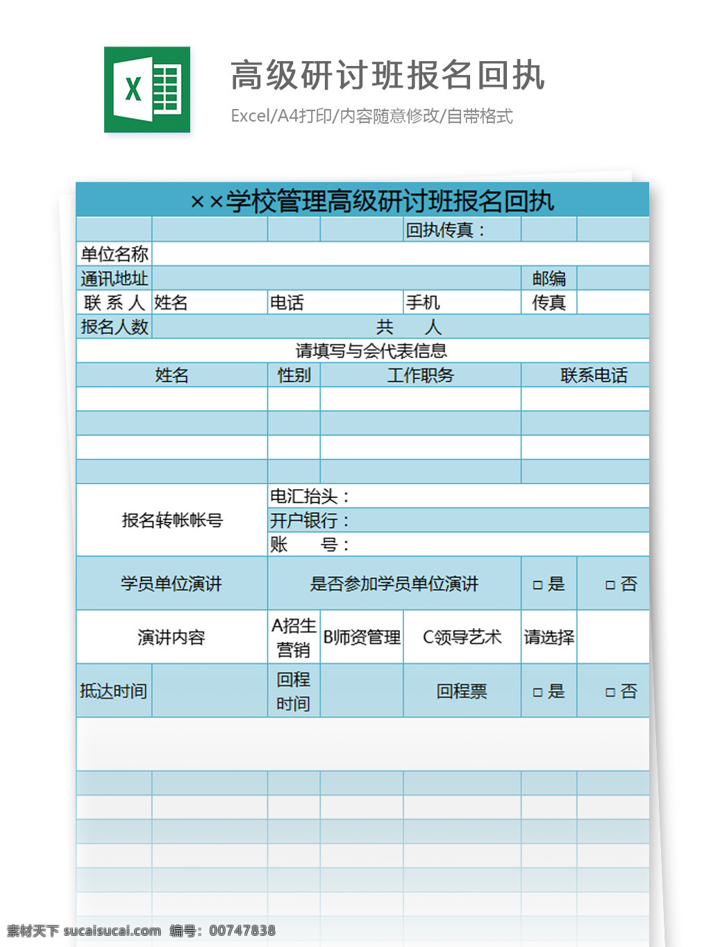 学校管理 高级 研讨班 报名 回执 excel 模板 表格模板 图表 表格设计 表格