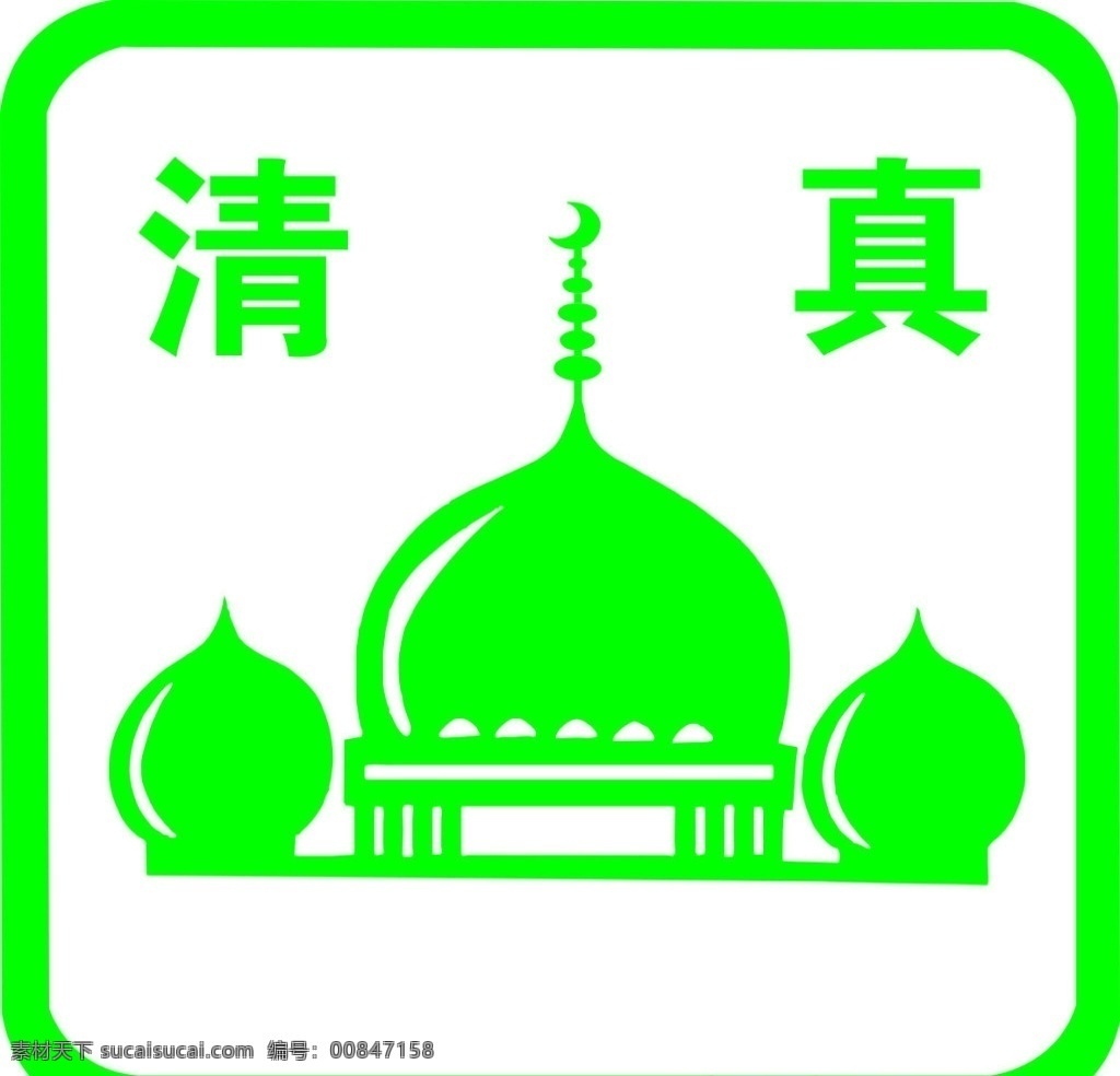 绿色 清真 标志 logo 清真寺 简约 展板模板