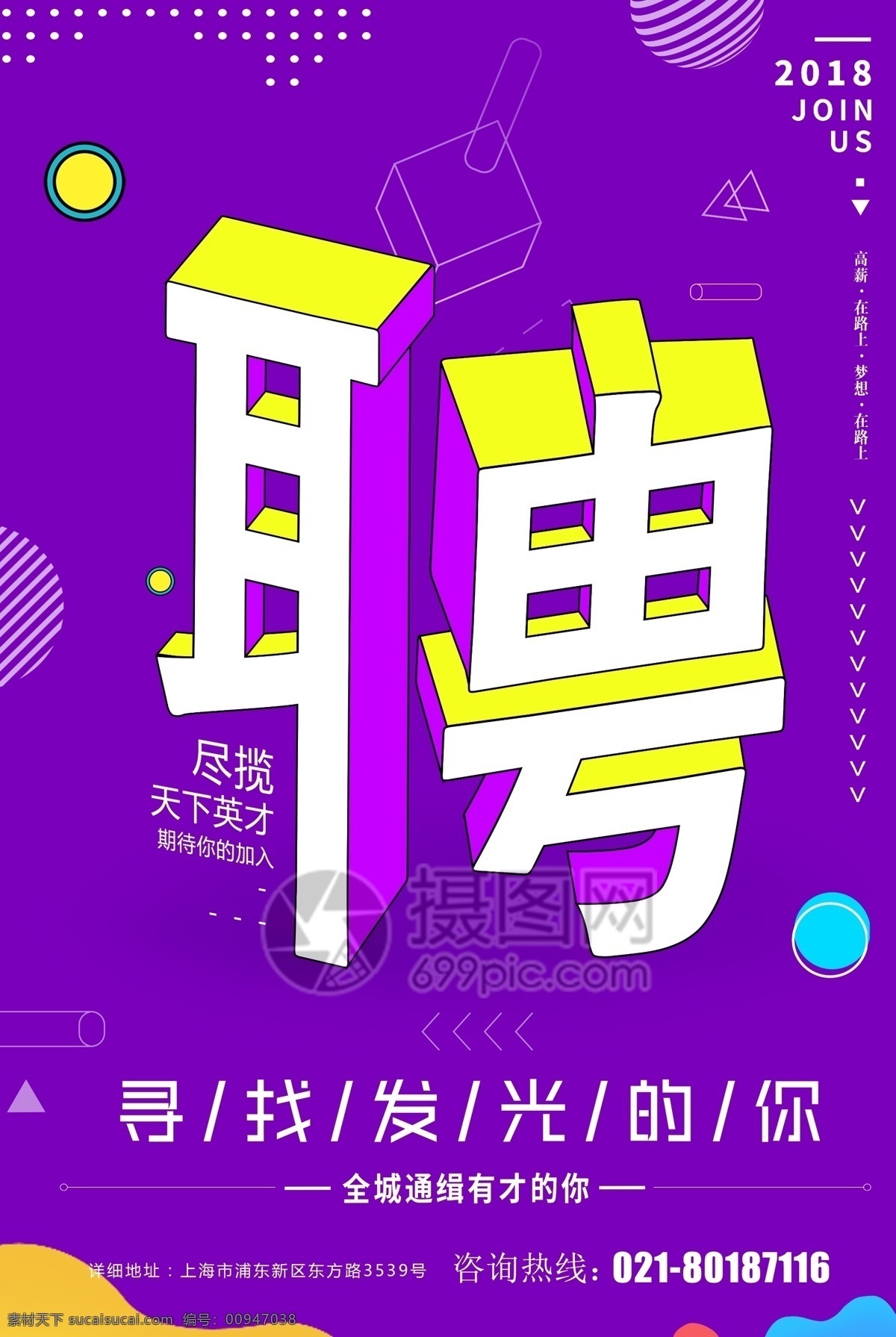 创意 立体 字 招聘 海报 紫色 字体 卡通 背景 线条 招聘海报 立体字 蓝色 寻找发光的你