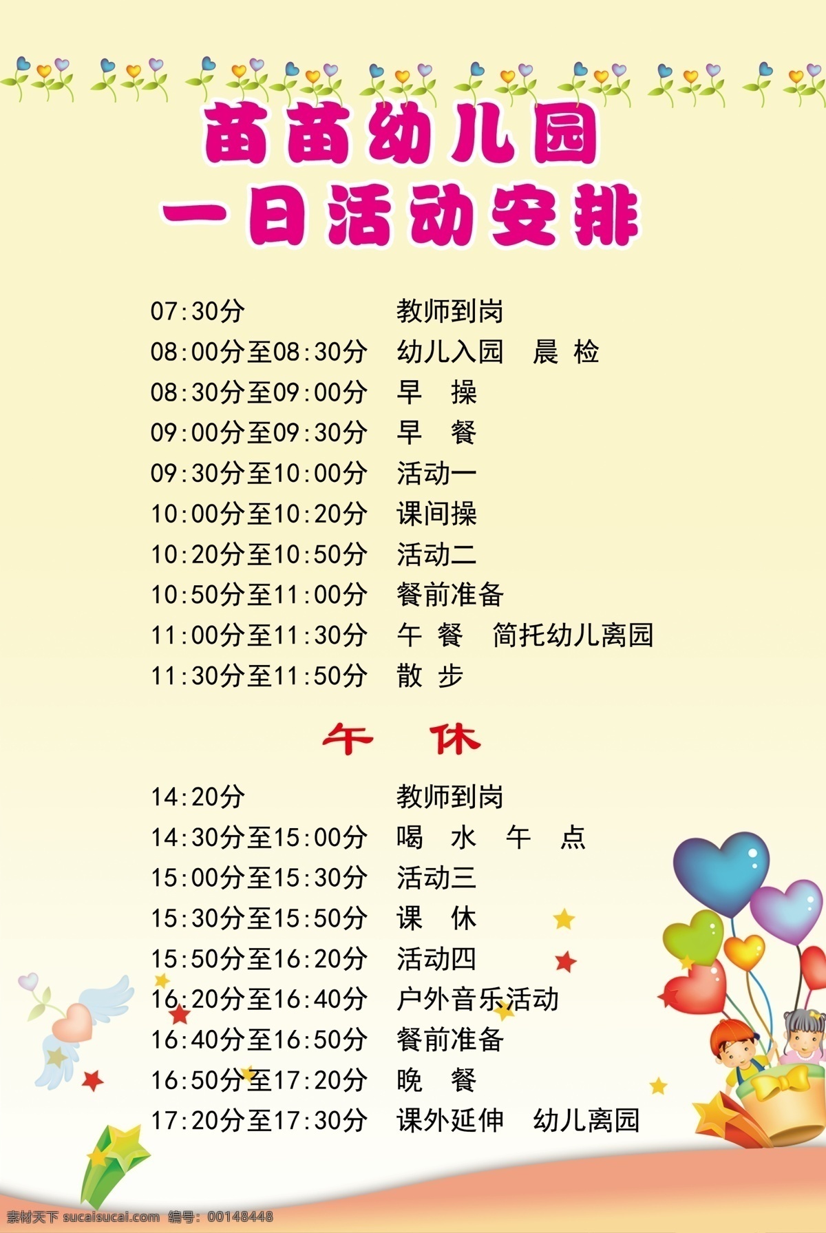 幼儿园 一日 活动安排 作息表 卡通 幼儿 展板模板
