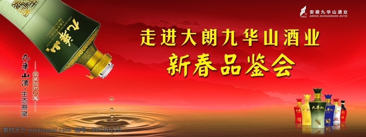 白酒品鉴会 新春品鉴会 背景板 九华山 九华山酒 酒海报 海报 酒业广告 水 波纹 白酒广告 白酒海报 活动海报