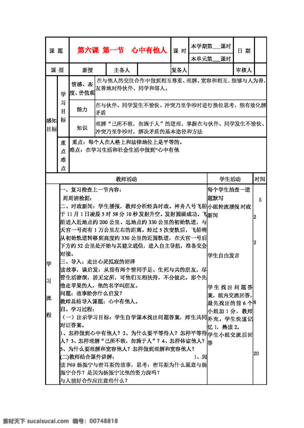 八 年级 上册 思想 品德 鲁 教 版 思 品 三 单元 心中有他人 八年级上册 教案 思想品德