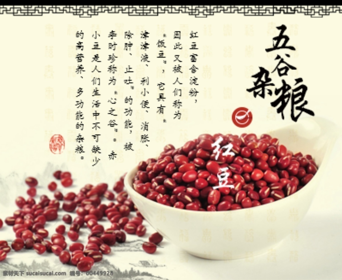 五谷杂粮 红豆 健康 五谷 养生 杂粮 原创设计 原创海报