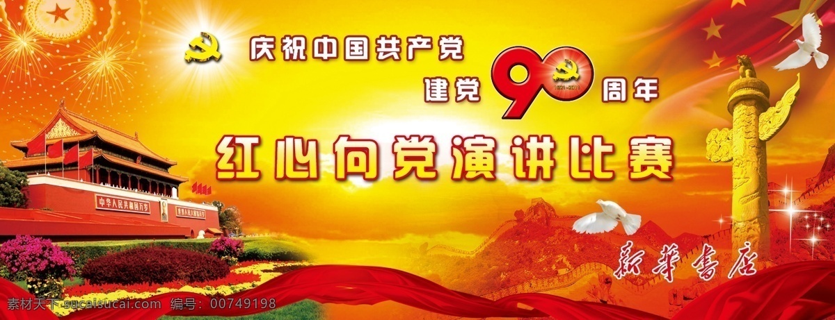 庆祝 建党 周年 天安门 长城 华标 和平鸽 彩带 霞光 红色背景 党徽 旗帜 红旗 新华书店 新华书店字体 党建 七一建党 建党90周年 建党九十周年 七一 党的生日 祖国万岁 歌唱祖国 晚会幕布 晚会背景 晚会 会议背景 党庆晚会 光芒四射 金色岁月 党 中国共产党 90周年 1921 2011 节日专题 分层 源文件