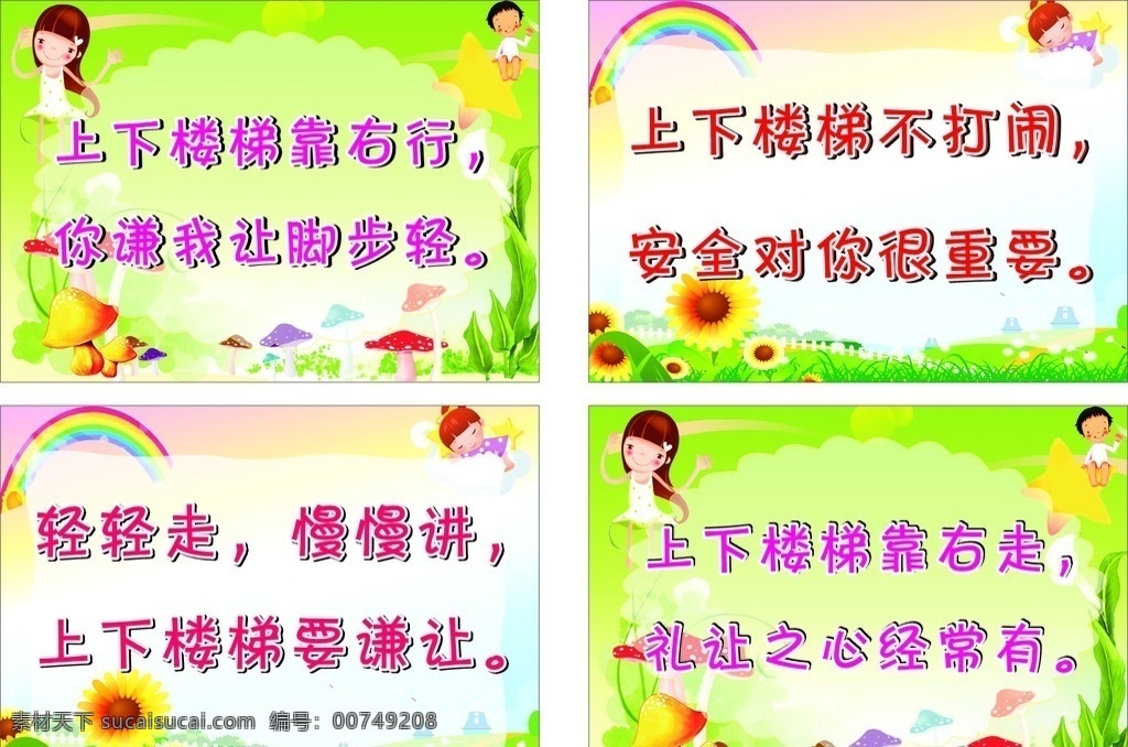 上下 楼梯 安全 标语 安全标语 幼儿园 卡通图 彩虹 卡通娃娃 向日葵