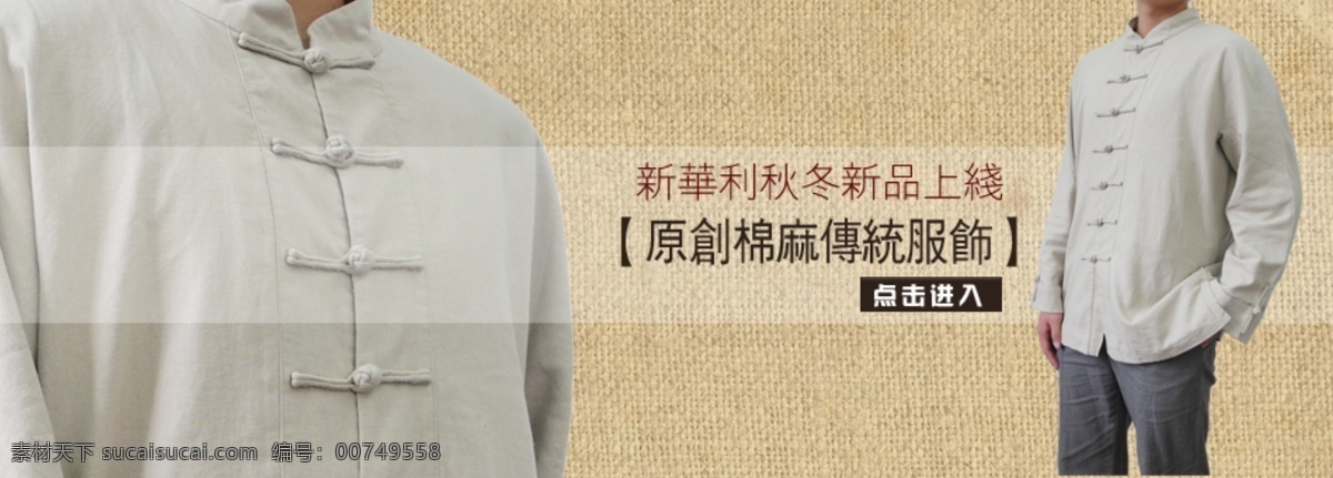 男装 淘宝海报 英伦 休闲 秋冬装 棉麻 居士服 中文模版 网页模板 源文件