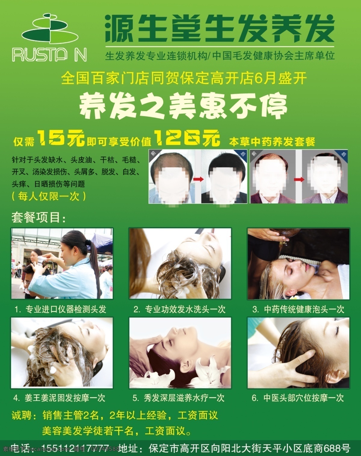 源 生 堂生 发 养发 源生堂 生发 洗头 健康泡头 固发按摩 水疗 穴位按摩 设计单页 源文件 广告设计模版 分层 国内广告设计 创意 创意广告 dm宣传单 广告设计模板