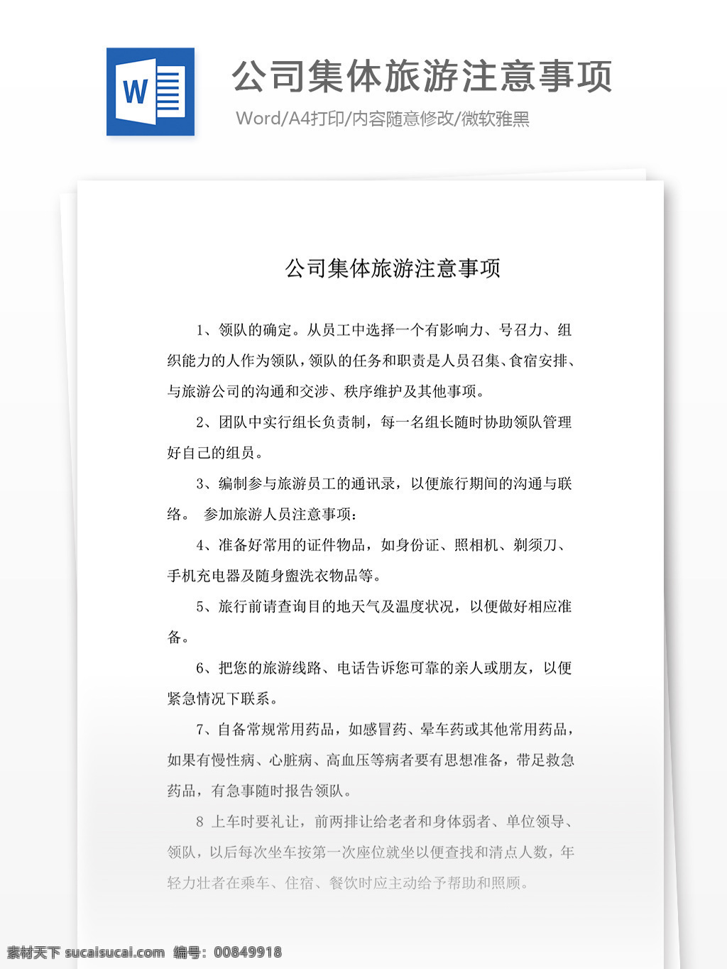 公司 集体 旅游 注意事项 word 汇报 实用文档 文档模板 心得体会 总结