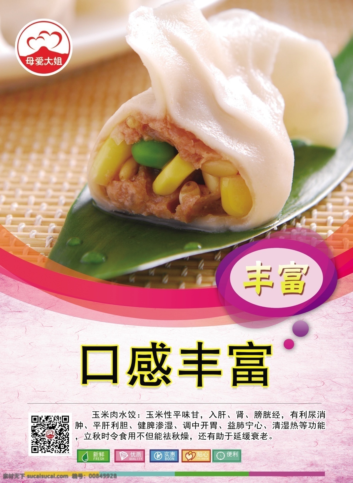 水饺海报 水饺 饺子 粉色 展架 营养 海报 口感 宣传 分层