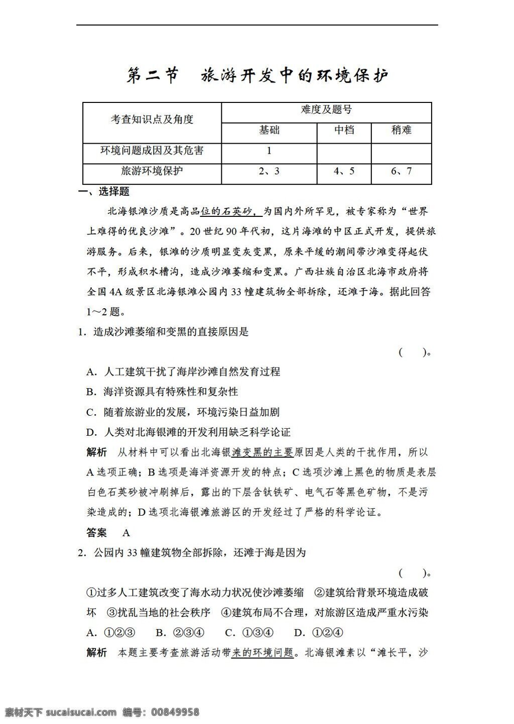 地理 人教 版 旅游开发 中 环境保护 同步练习 含答案解析 人教版 选修3 试卷