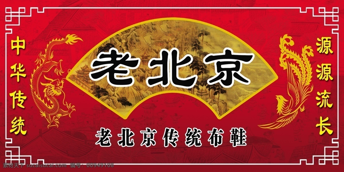 老 北京 布鞋 招牌 老北京布鞋 中华传统 源远流长 扇面 龙凤 其他模版 广告设计模板 源文件