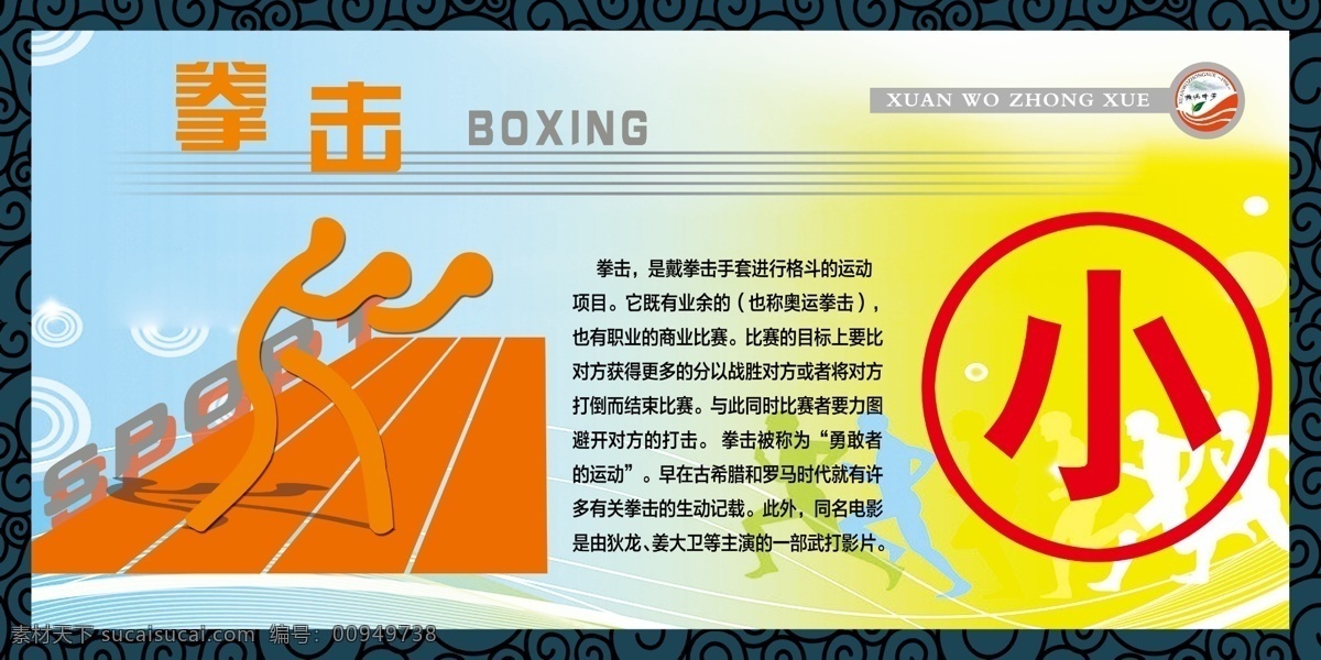 体育 项目 标志 广告设计模板 花框 简介 拳击 体育项目 源文件 运动 展板模板 体育人物 psd源文件