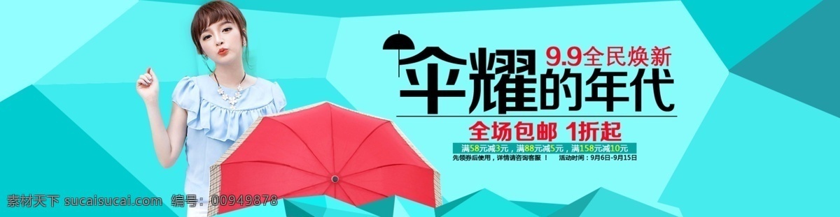 淘宝 99 全民 焕 新 雨伞 首页 大图 促销海报 活动海报 轮播海报 全国包邮 时尚背景 首页大图 淘宝海报 淘宝素材 全民焕新 闪耀年代 原创设计 原创淘宝设计