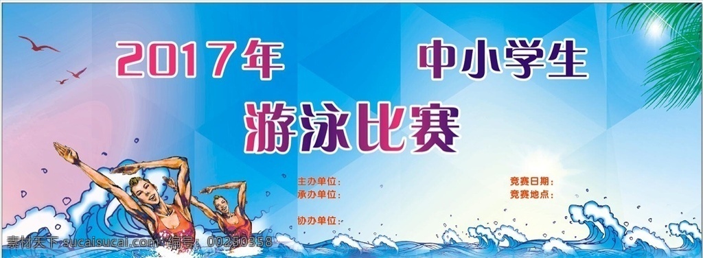 游泳比赛背景 中小学生 游泳 游泳比赛 卡通 蓝色 背景 水 浪花 鸟 海鸥 树叶运动员 展板模板
