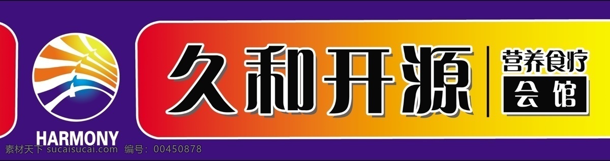 分层 广告牌匾设计 广告设计模板 红黄渐变 渐变 牌匾 喷绘 源文件 久和之家 蓝色背 久和之家标识 蓝白渐变 展板模板 其他展板设计