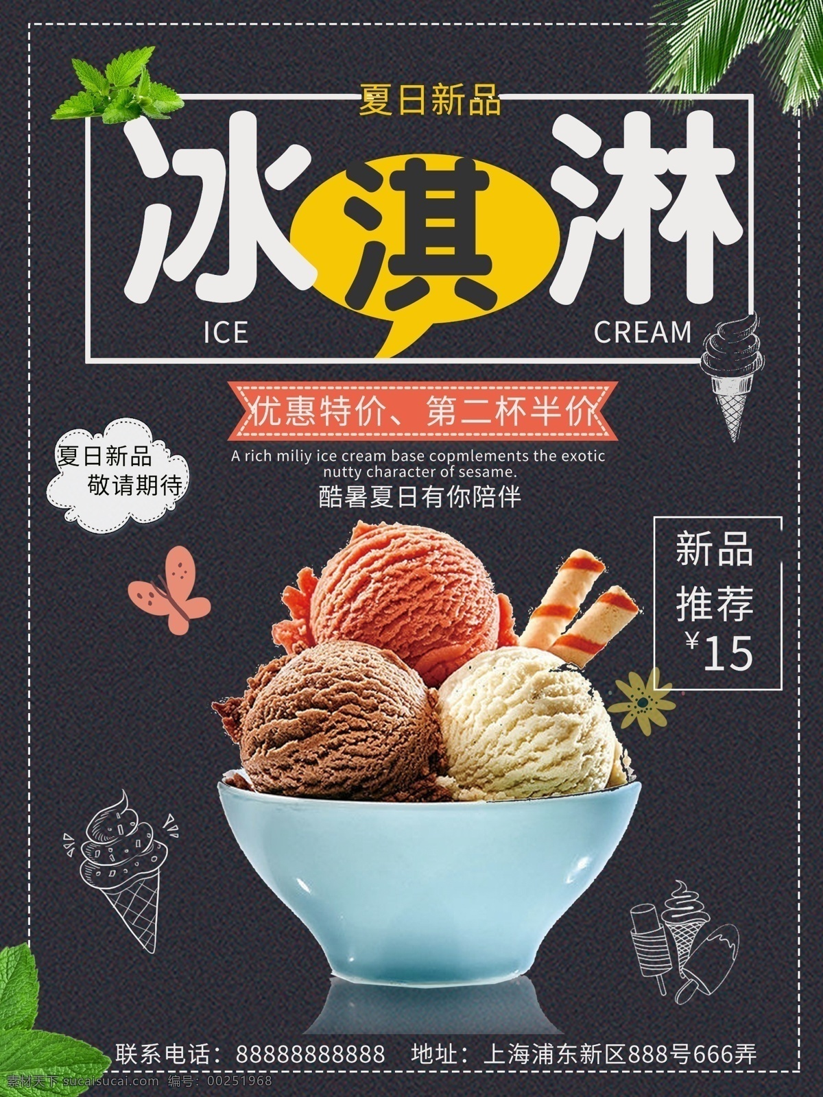 简约 大方 冰激凌 海报 冰淇淋海报 美食海报 冰淇淋 新店开张