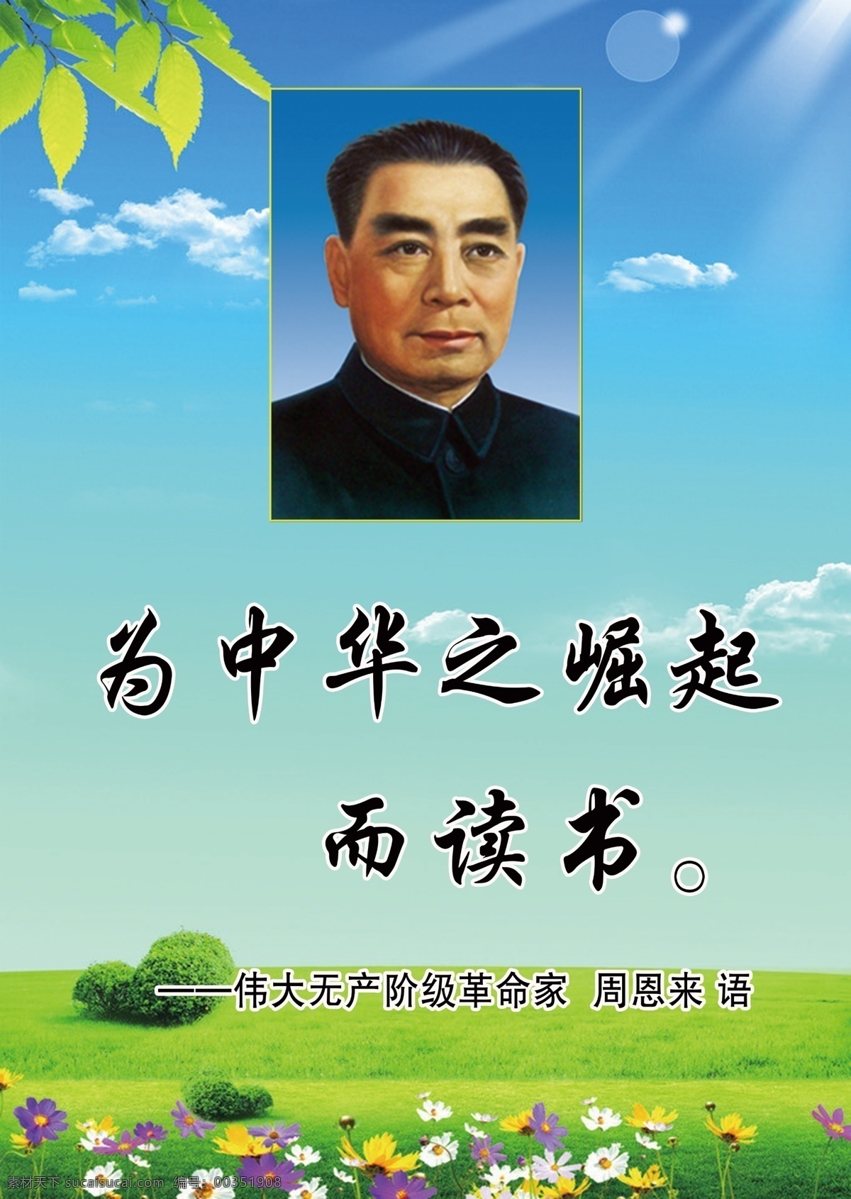 读书名言 周恩来 周恩来名言 名人名言 读书 文化艺术