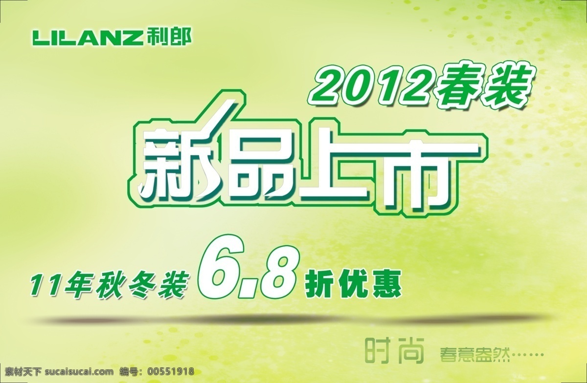 利 郞 春季 海报 分层 新品上市 源文件 利郞春季海报 利郎标志 其他海报设计