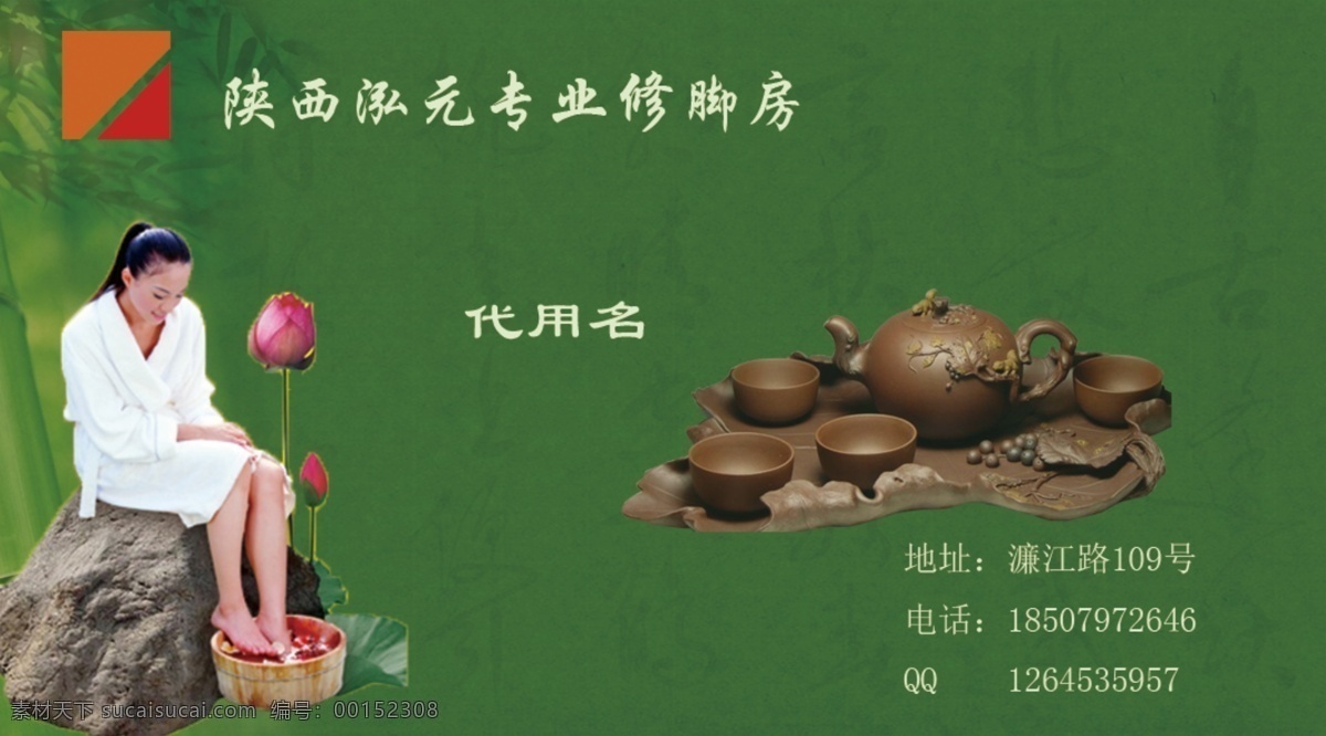 泡脚名片 名片 陕西 泓 元 专业 修脚 房 茶具 按摩 足疗 名片卡片 广告设计模板 源文件