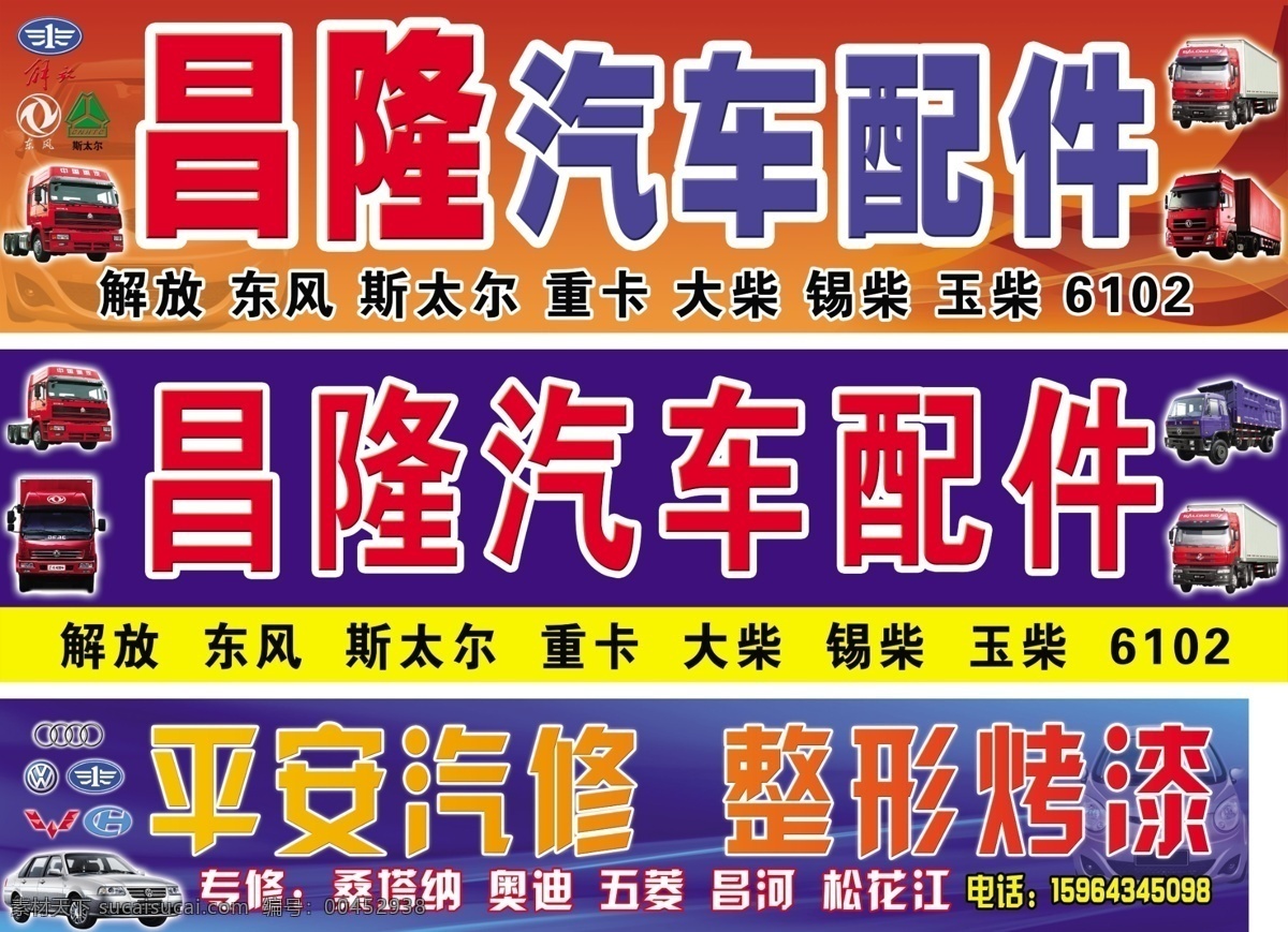 汽车配件维修 汽车配件 整形烤漆 重卡车 重汽车 东风车 桑塔纳 江淮悦悦车 解放标志 东风标志 斯太尔标志 奥迪标志 五菱标志 昌河标志 大众标志 蓝色线条底图 黄色线条底图 其他模版 广告设计模板 源文件