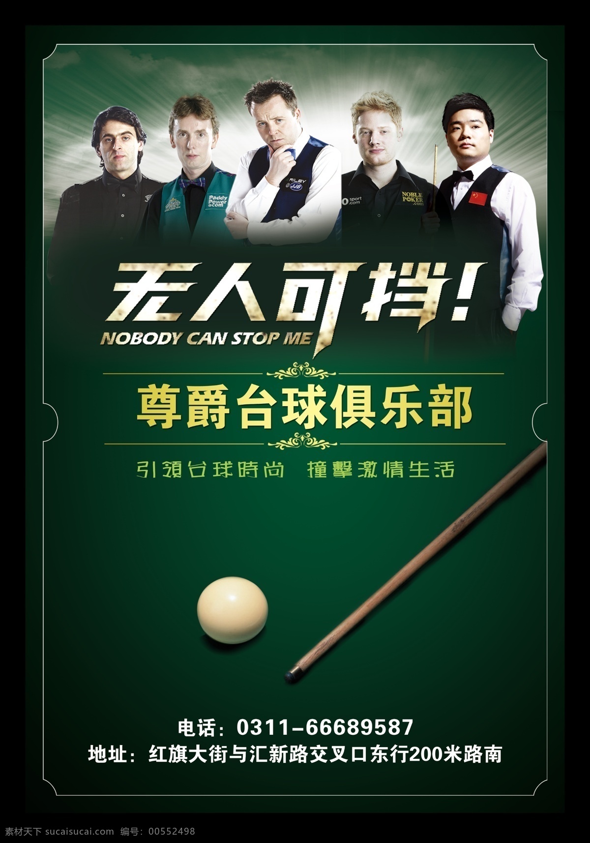 尊爵 台球 俱乐部 桌球 桌球俱乐部 台球海报设计 桌球无人可挡 国内广告设计 广告设计模板 源文件