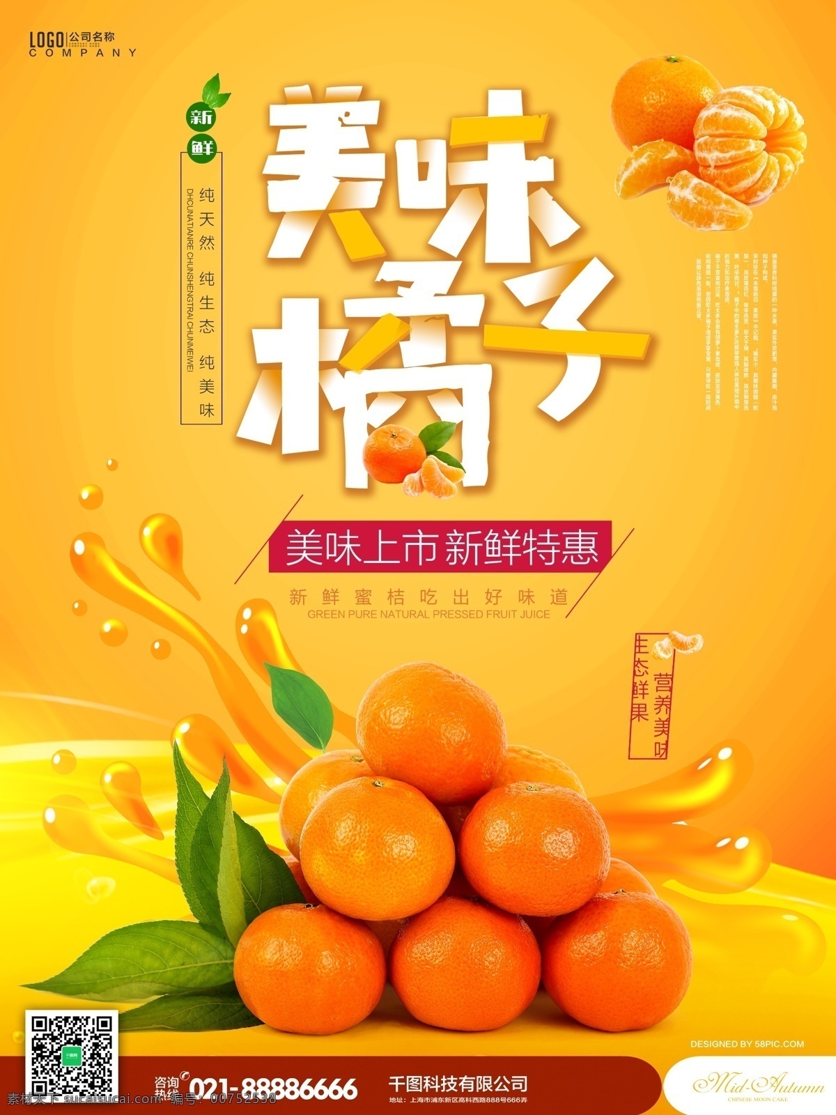 橙色 美食 水果 美味 橘子 活动 促销 海报 美味橘子 促销海报 柑橘 蜜橘 美味海报 美食海报 叶子 果汁