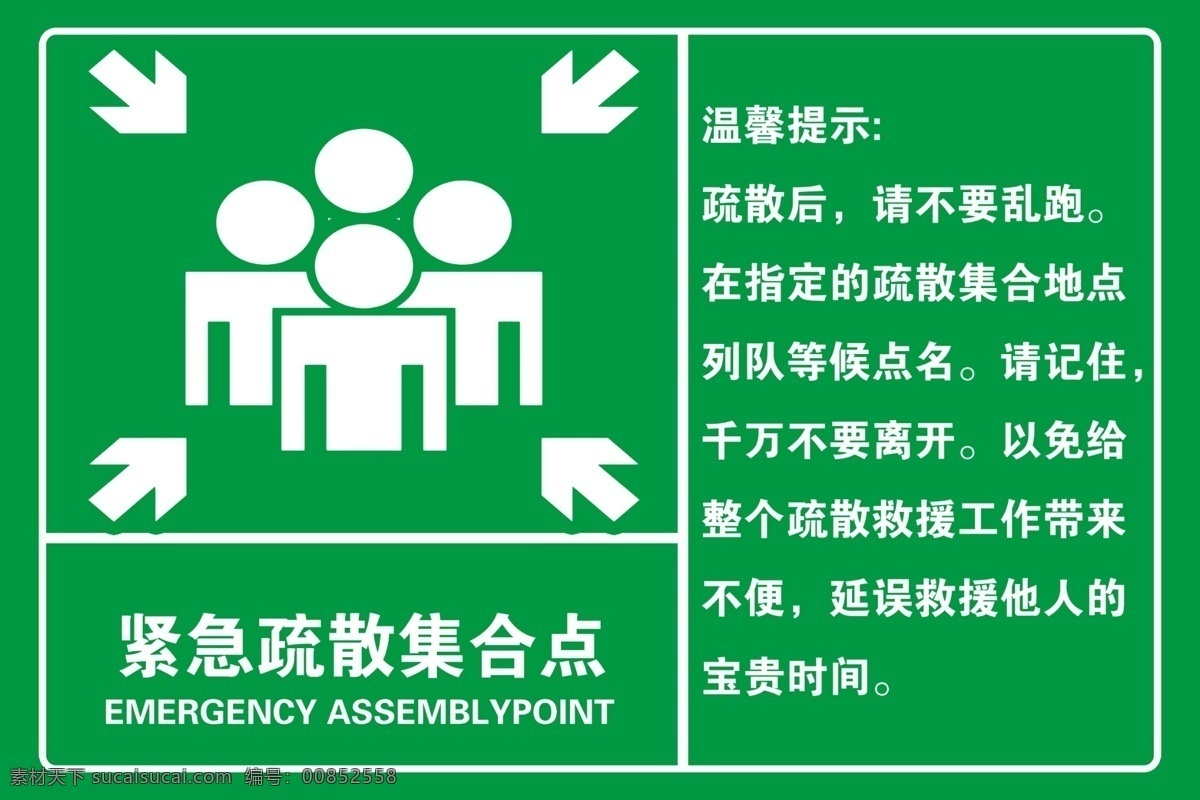 紧急 疏散 集合 点 紧急疏散点 紧急疏散 紧急疏散集合 集合点 标识 标志 集合点牌 展板模板
