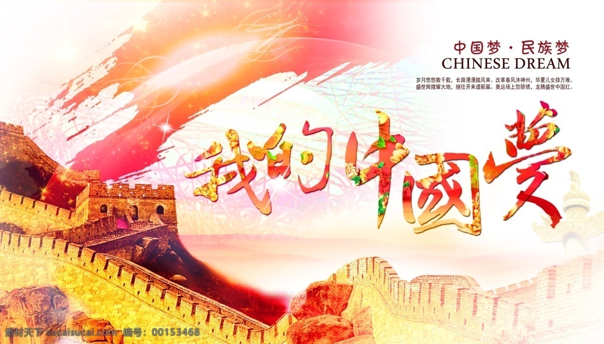 中国 梦 风 元素 主题 宣传海报 中国梦海报 中国风元素 民族梦海报 公益宣传海报 主题海报