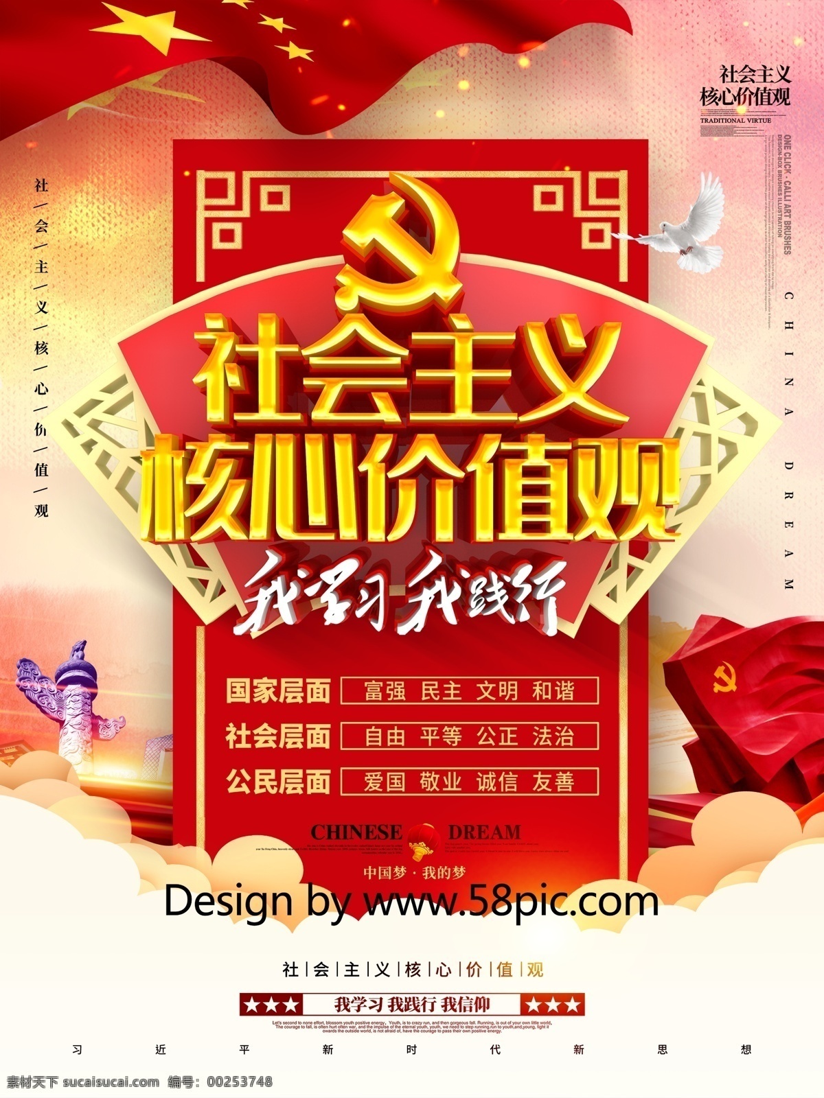 c4d 创意 党建 立体 社会主义 核心 价值观 海报 核心价值观 展板 价值观海报 价值观展板 价值观挂画 价值观图 图解价值观 中国梦 文化