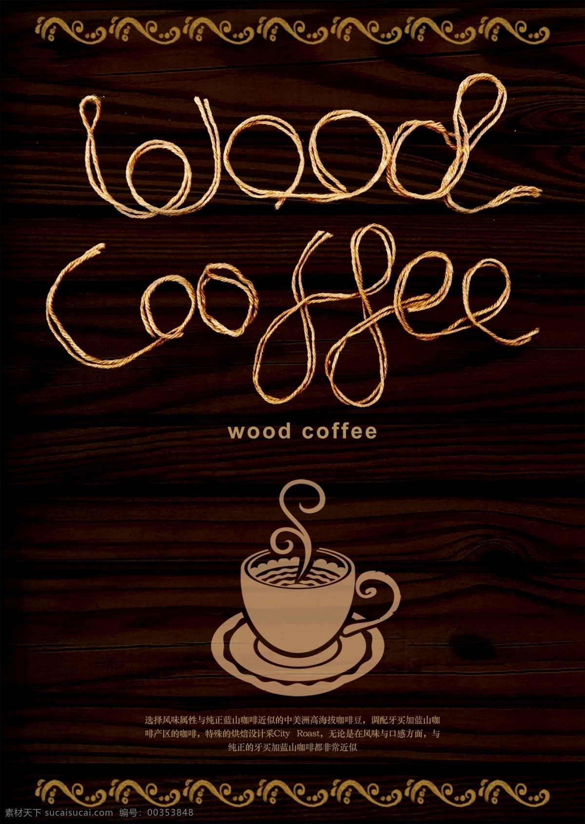 创意咖啡海报 创意咖啡 咖啡厅 木纹背景 绳子字母 创意 店招 分层
