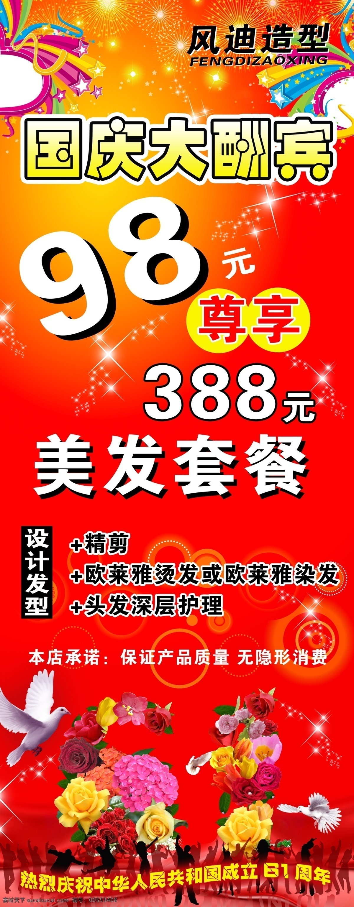 国庆节易拉宝 国庆节 十一 国庆 六 十 周年 61周年 美发易拉宝 璀灿风景 国庆海报 国庆大酬宾 国庆献礼 和平鸽 红丝带 红色背景 节日素材 源文件