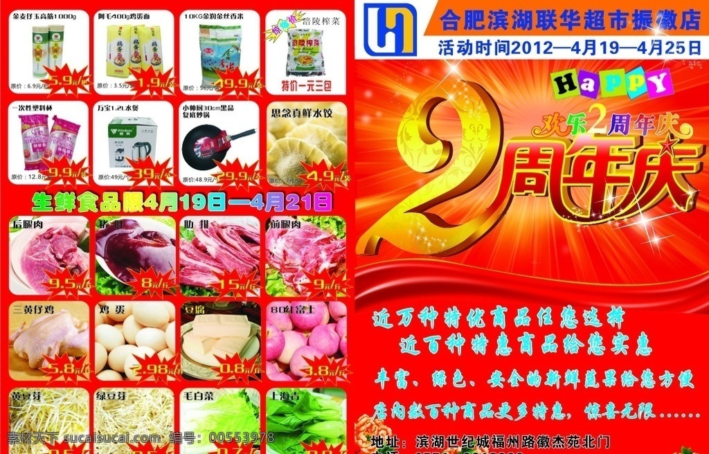 联华超市 宣传单 2周年庆 活动彩页 dm宣传单 矢量 大红色背景 300分辨率 彩页