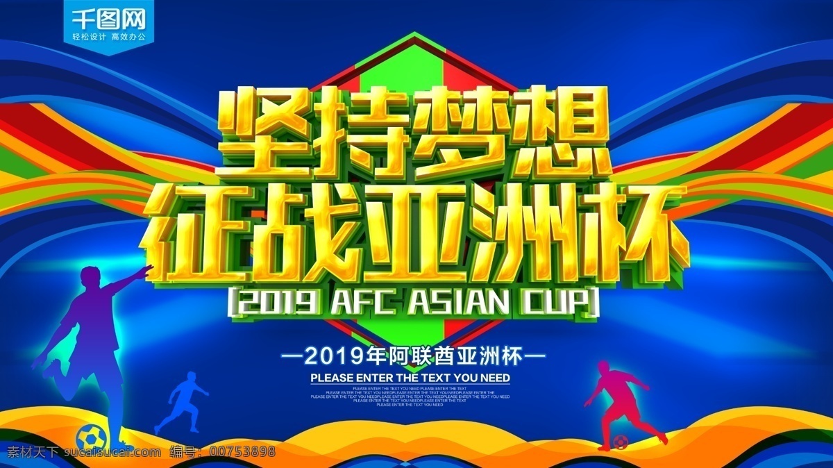 征战 亚洲杯 足球比赛 海报 2019 体育比赛 足球亚洲杯 足球场 阿联酋亚洲杯