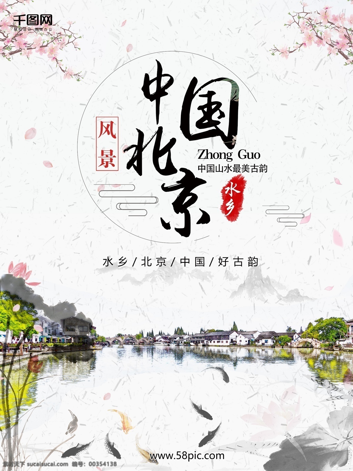 中国 北京 水乡 旅游 风 水墨 山水画 海报 背景 国庆海报 海报背景 清新 中国风 国庆背景 水墨psd 水乡背景 国庆psd 水墨海报 清新背景 清新海报 水墨风 国庆水乡游 北京水乡 花 鲤鱼