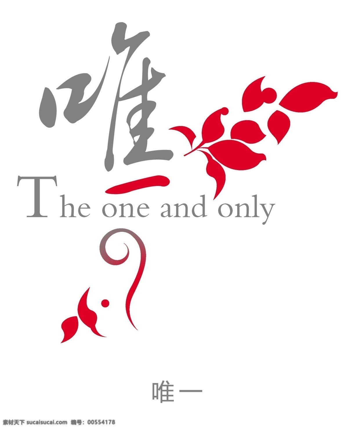 唯一 中文 字体 变体 叶 英文 字体下载 中文字体 源文件库