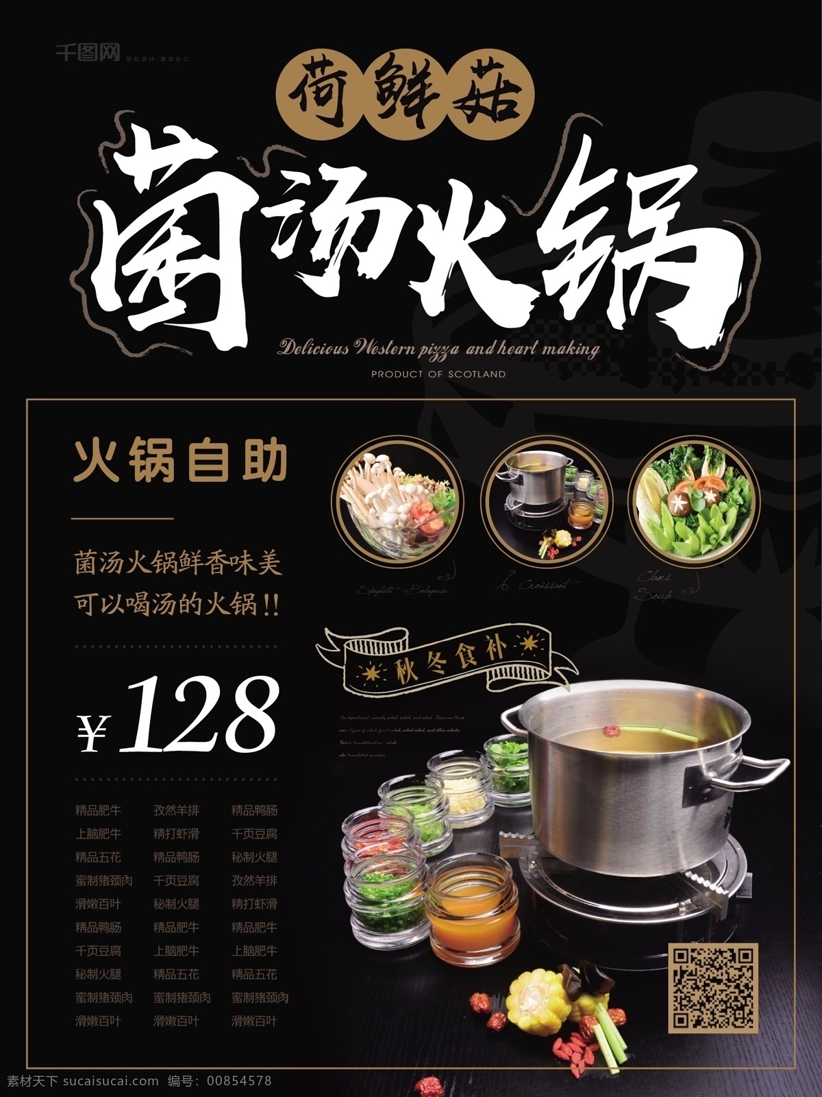 简约 风 菌 汤 火锅 自助 菜单 火锅店 美食 健康 海报 简约风 菌汤火锅