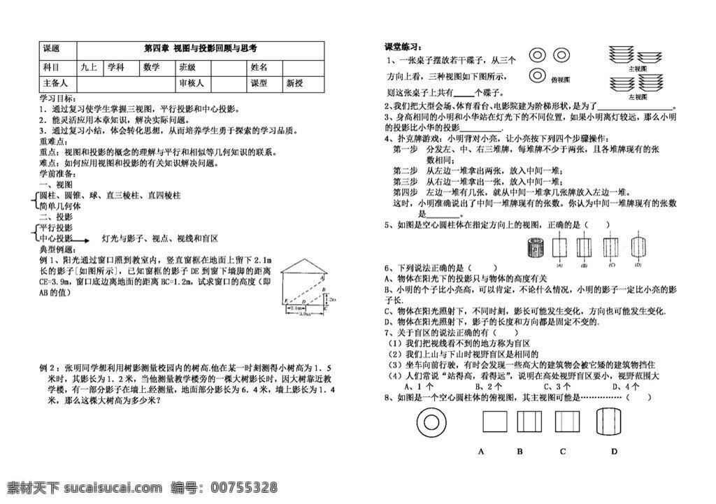 数学 九 年级 上 第四章 视图 投影 回顾 思考 北师大版 学案