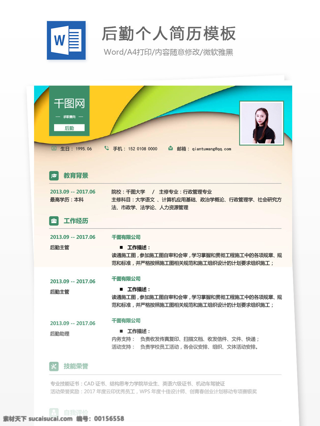 后勤 应届 毕业生 个人简历 模板 编辑 简历 简历模板 个人简历模板 时尚背景 应届毕业生 行政 人力资源 通用简历