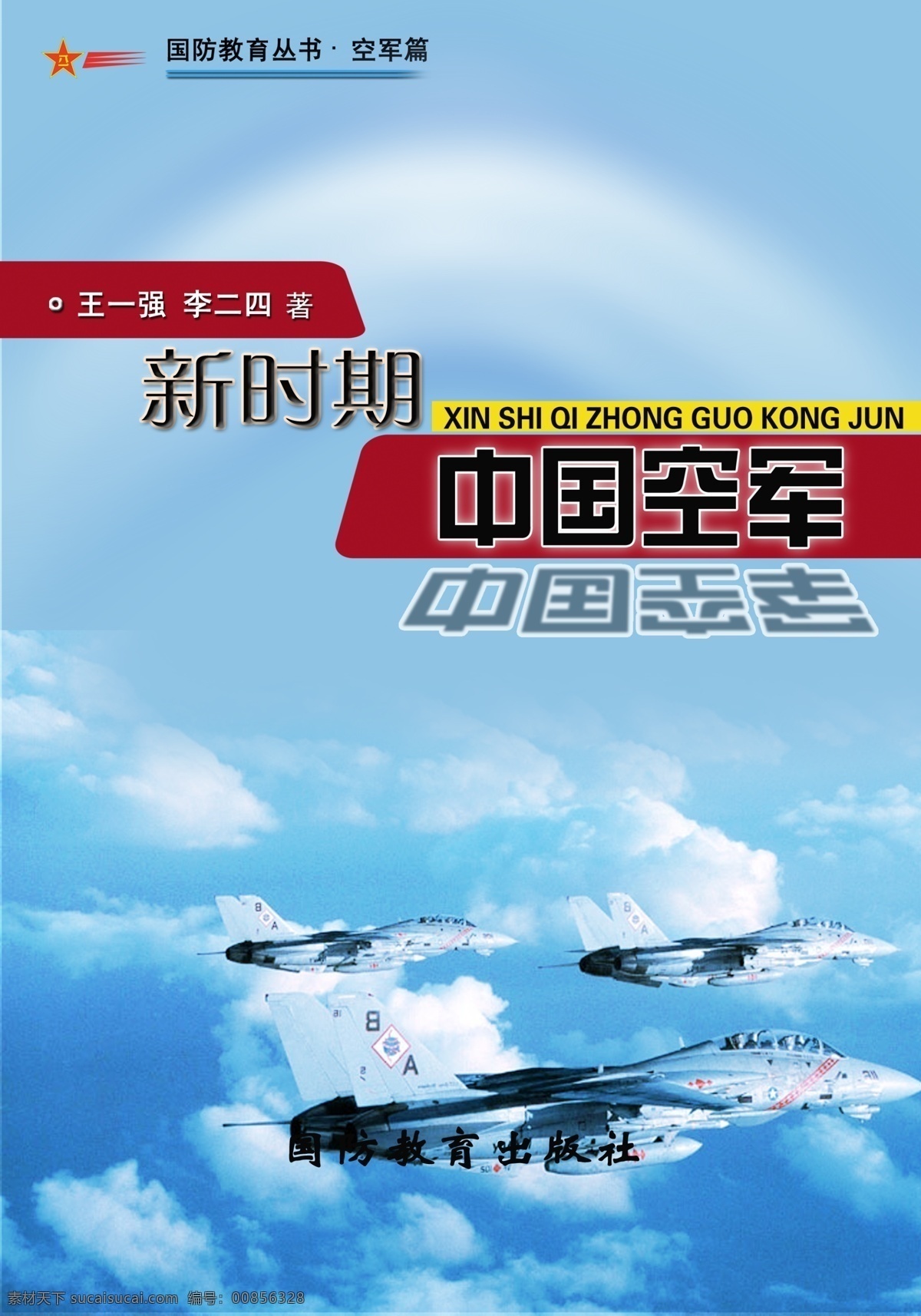 国防教育 图书 封面设计 空军 篇 部队 军队 战机 飞机 分层 源文件