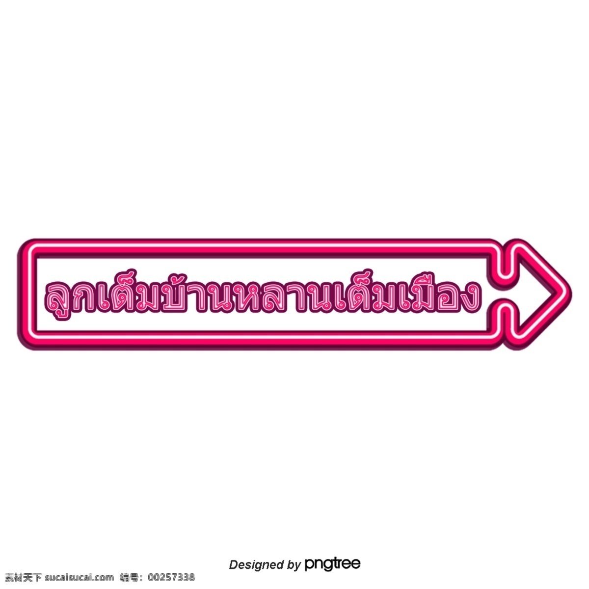 粉红色 字体 结婚 祝福 教 泰国 粉红 教孩子