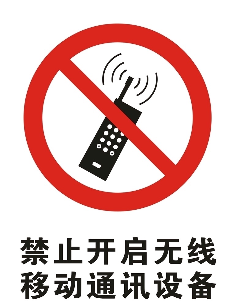 禁止 开启 无线 移动 通讯设备 禁止无线设备 开启无线设备 禁止通讯设备 禁止开启无线 禁止移动通讯 公共标识 标志图标 公共标识标志