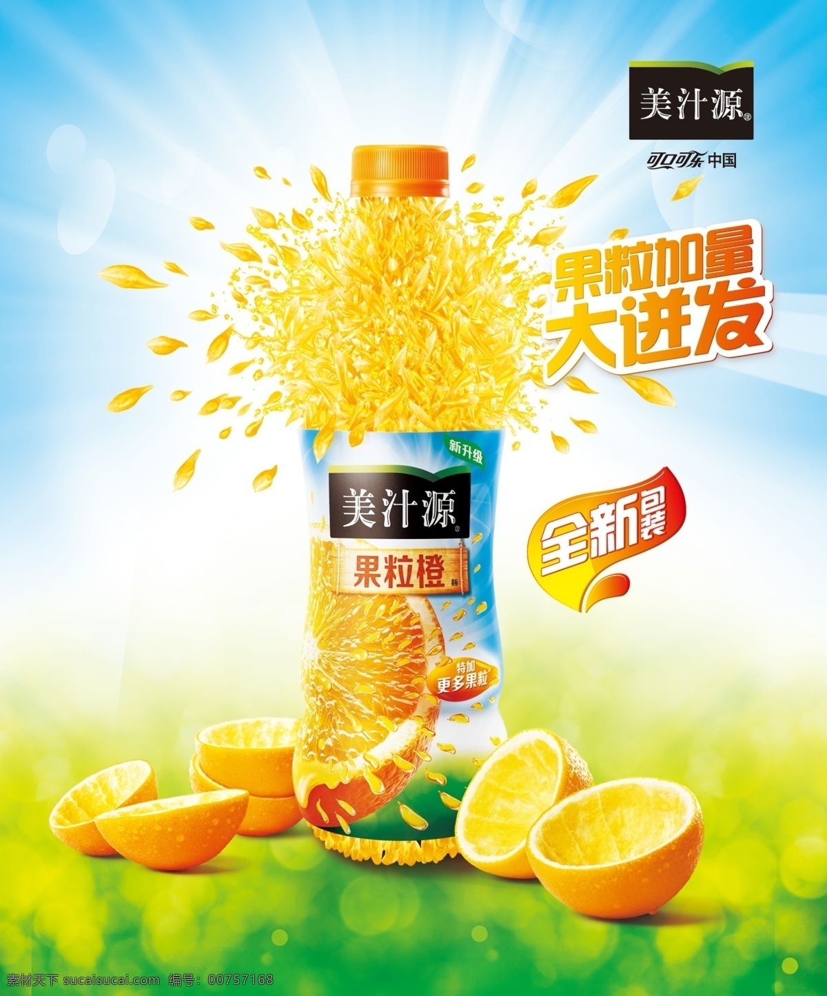 美汁源果粒橙 美汁源 果粒橙 水果 橙子 橘子 啤酒 国内广告设计