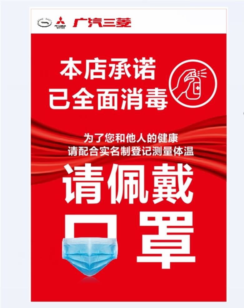 全面消毒 口罩 消毒 承诺 三菱 红色