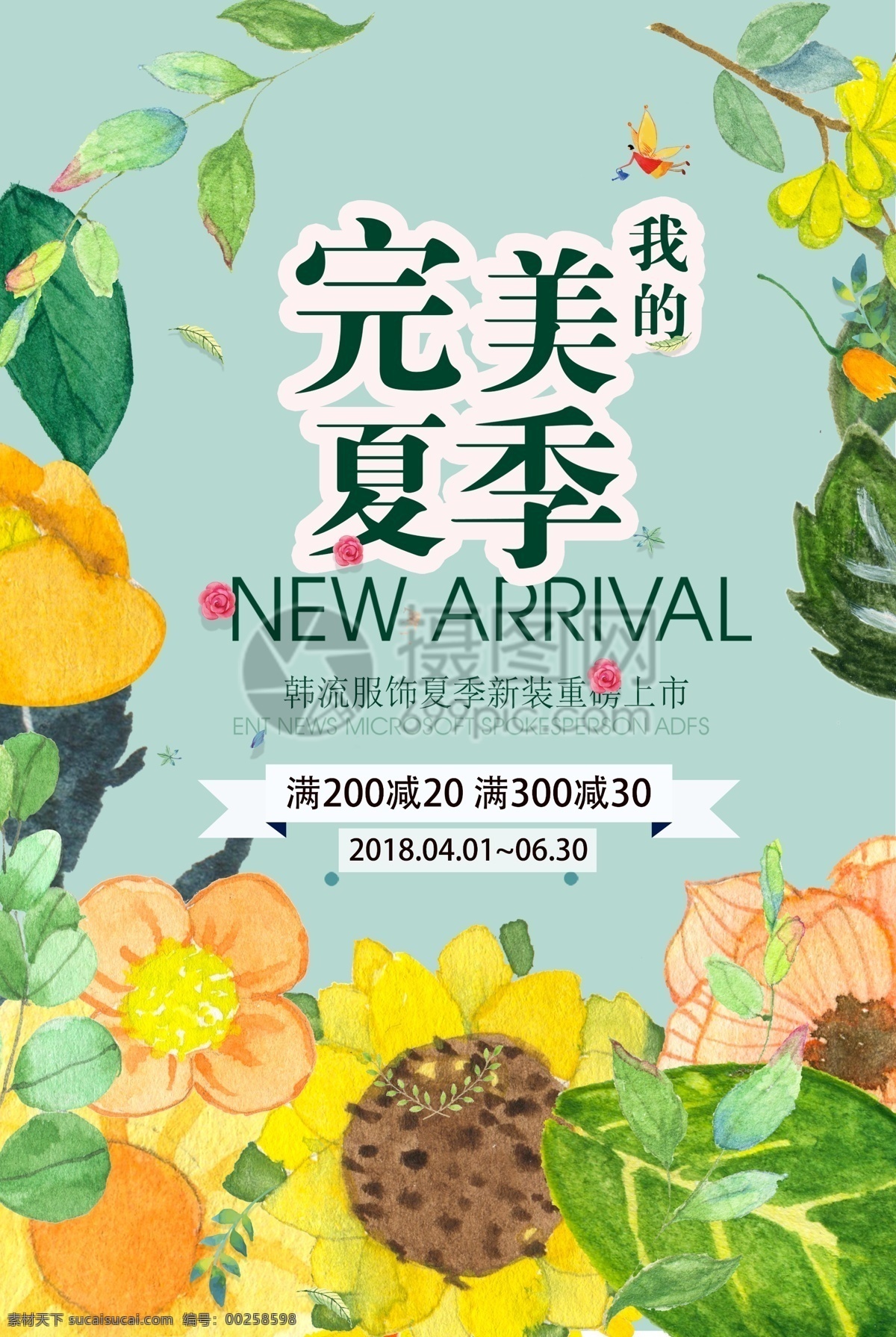 清新 植物 系 夏季 促销 海报 夏季促销 促销海报 新品上市 夏装 夏装海报 花朵 花卉 绿色 初夏上新 新品发布 打折活动 满减 新品 特卖会 商场促销 新品特卖 pop