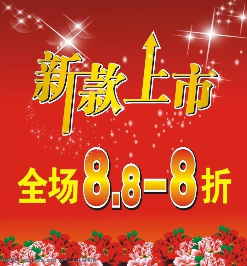 背景 背景素材 春季 服装 广告设计模板 红色 红色底图 新款上市图片 源文件 新款上市 活动 海报 招贴 其他设计 新款 上市 花纹 星星 矢量 海报背景图