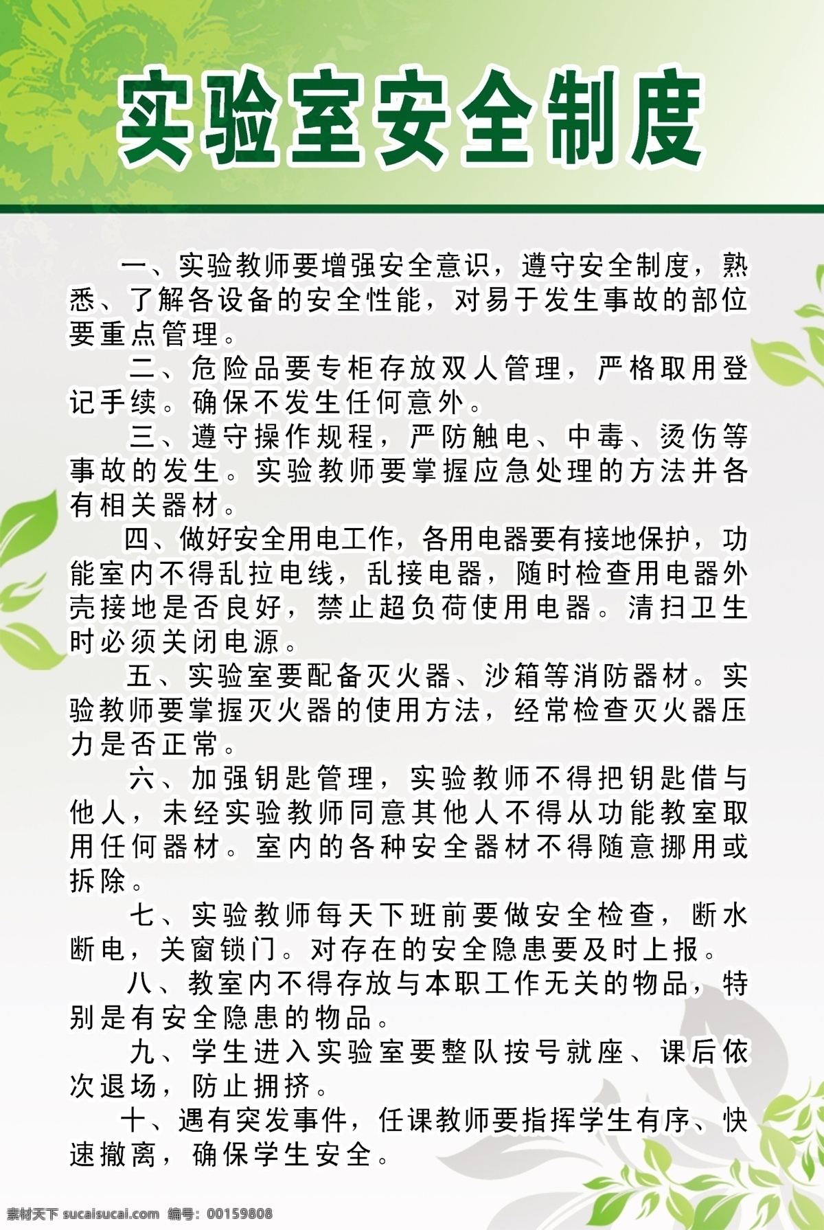 广告设计模板 绿色背景 树叶 学校 源文件 展板 展板模板 实验室 安全 制度 模板下载 其他展板设计