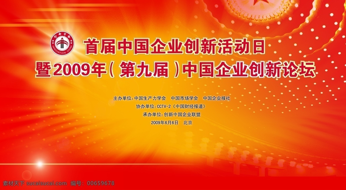 分层 背景 红色背景 人民大会堂 源文件库 首届 中国企业 创新 活动日 模板下载 创新中国 企业创新论坛 展板 企业文化展板